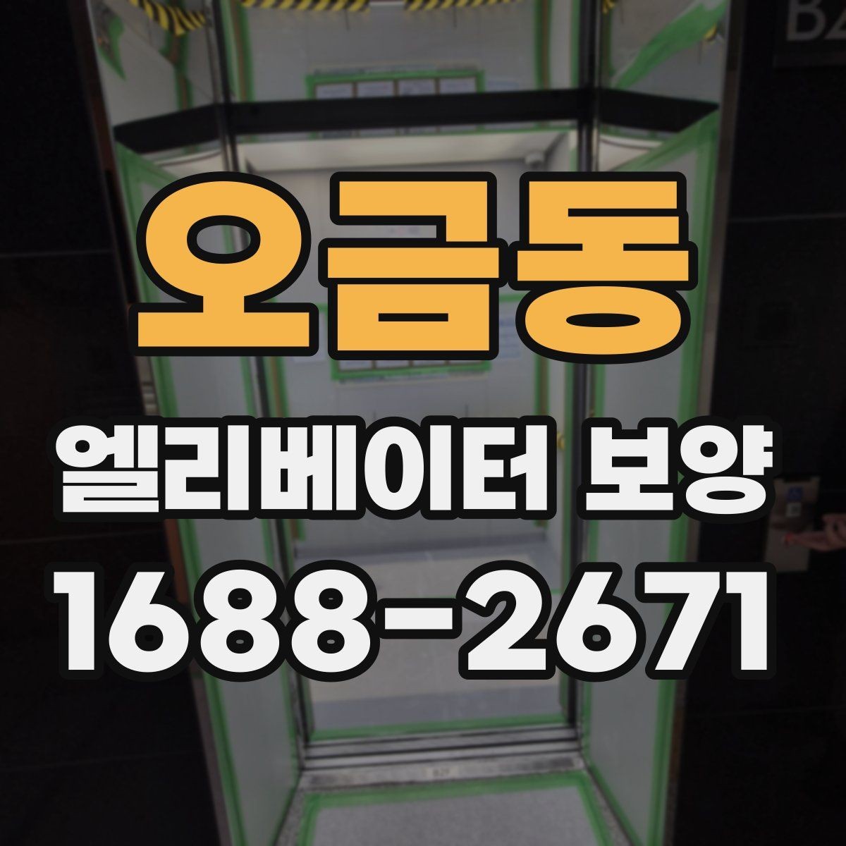 오금동 엘리베이터 보양 품질 차이를 만드는 작업 습관