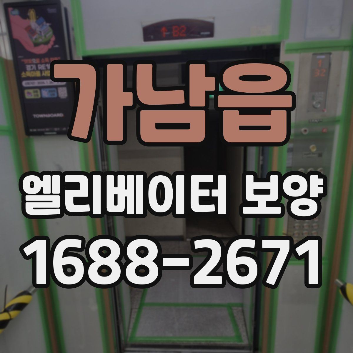 가남읍 엘리베이터 보양 견적을 볼 때 체크할 항목