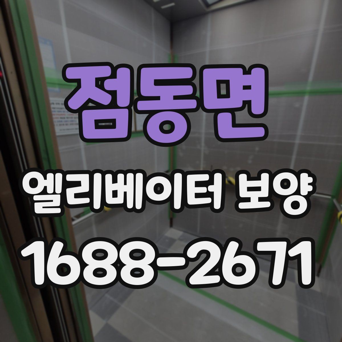 점동면 엘리베이터 보양 작업 전 협의해야 할 내용