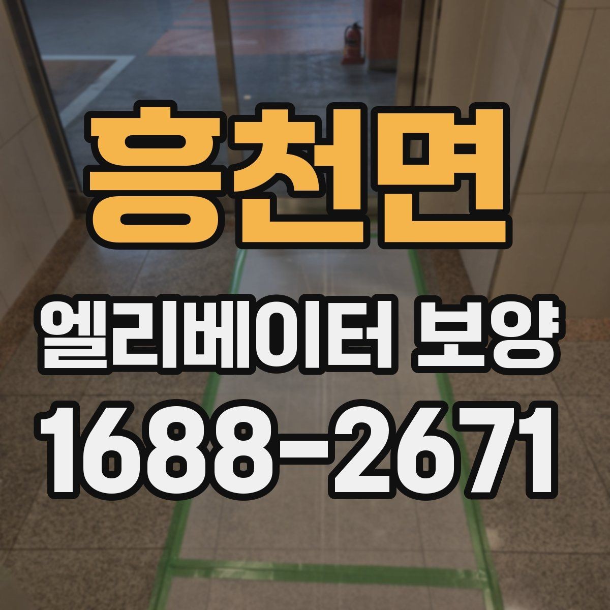 흥천면 엘리베이터 보양 일정이 촉박할 때 고려할 점