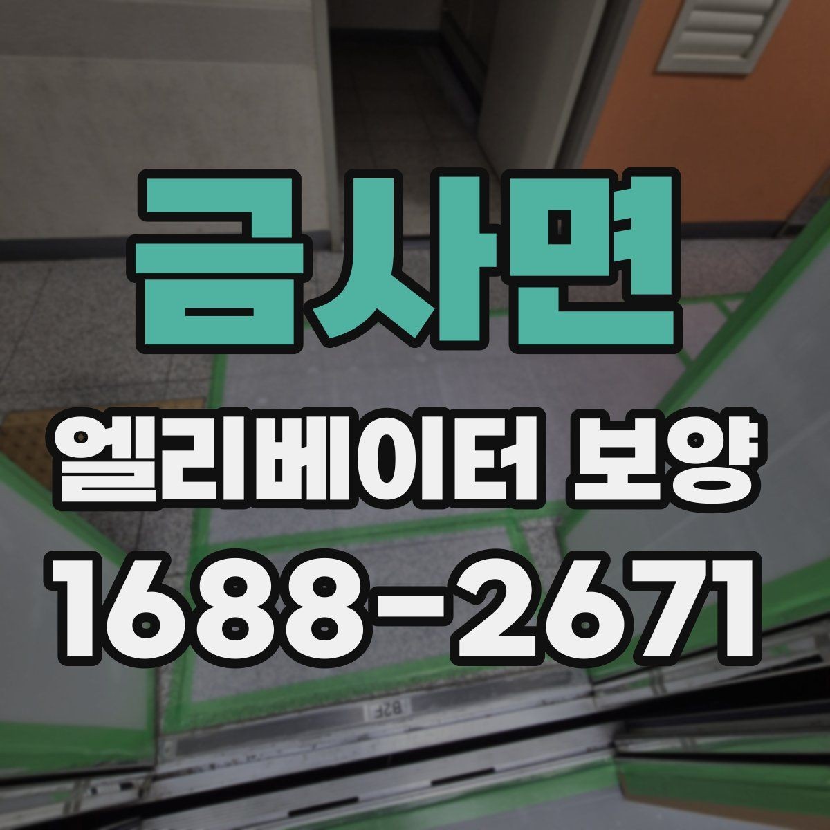 금사면 엘리베이터 보양 공정이 길어질 때 대비할 점