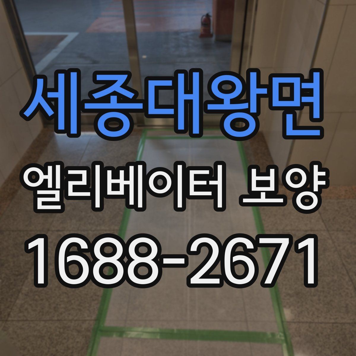 세종대왕면 엘리베이터 보양 작업 전후 비교해보기
