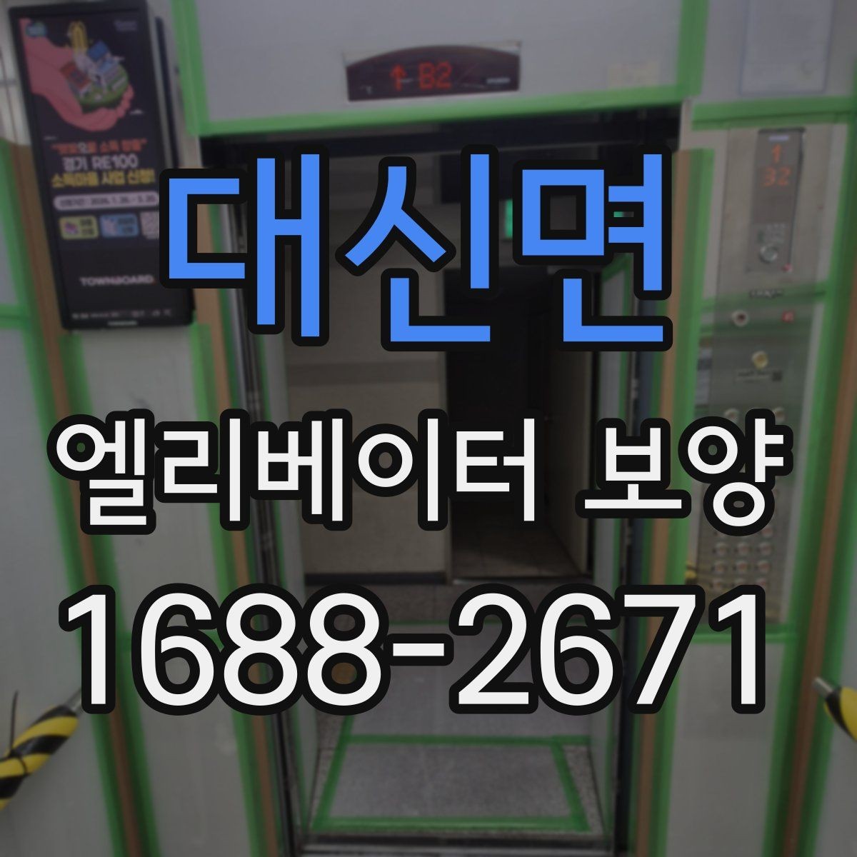 대신면 엘리베이터 보양 작업 전후로 확인할 체크리스트