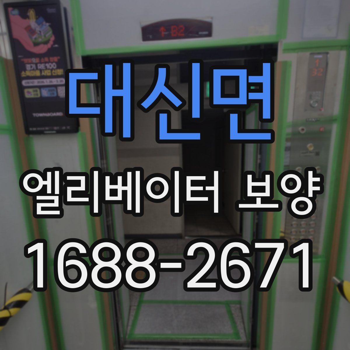 대신면 엘리베이터 보양