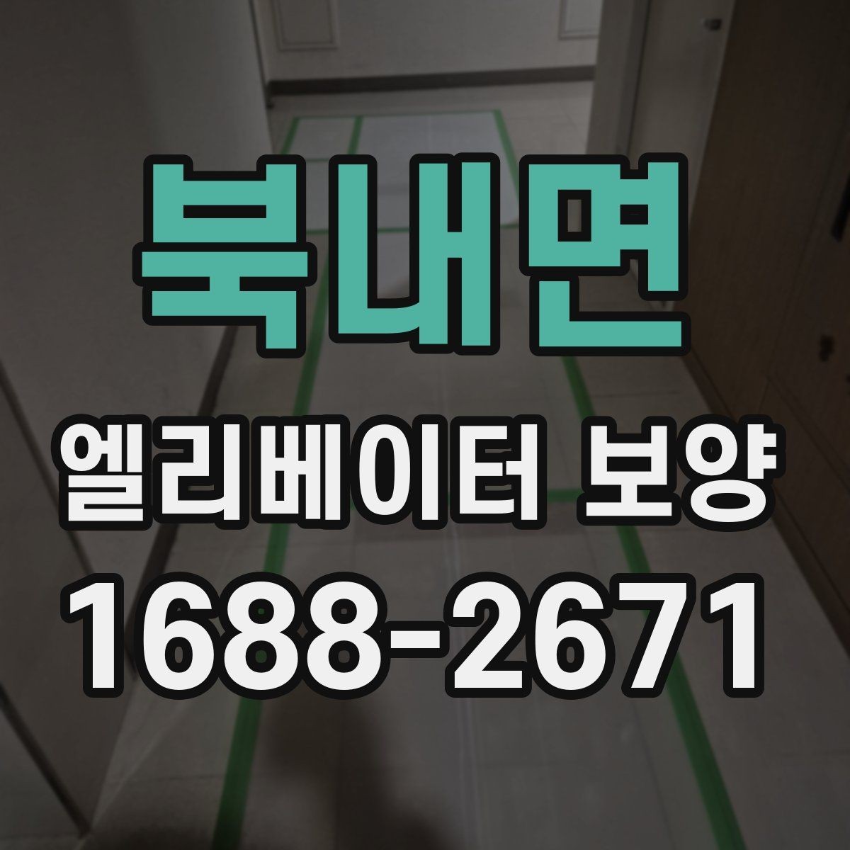 북내면 엘리베이터 보양 자재 선택할 때 보는 포인트