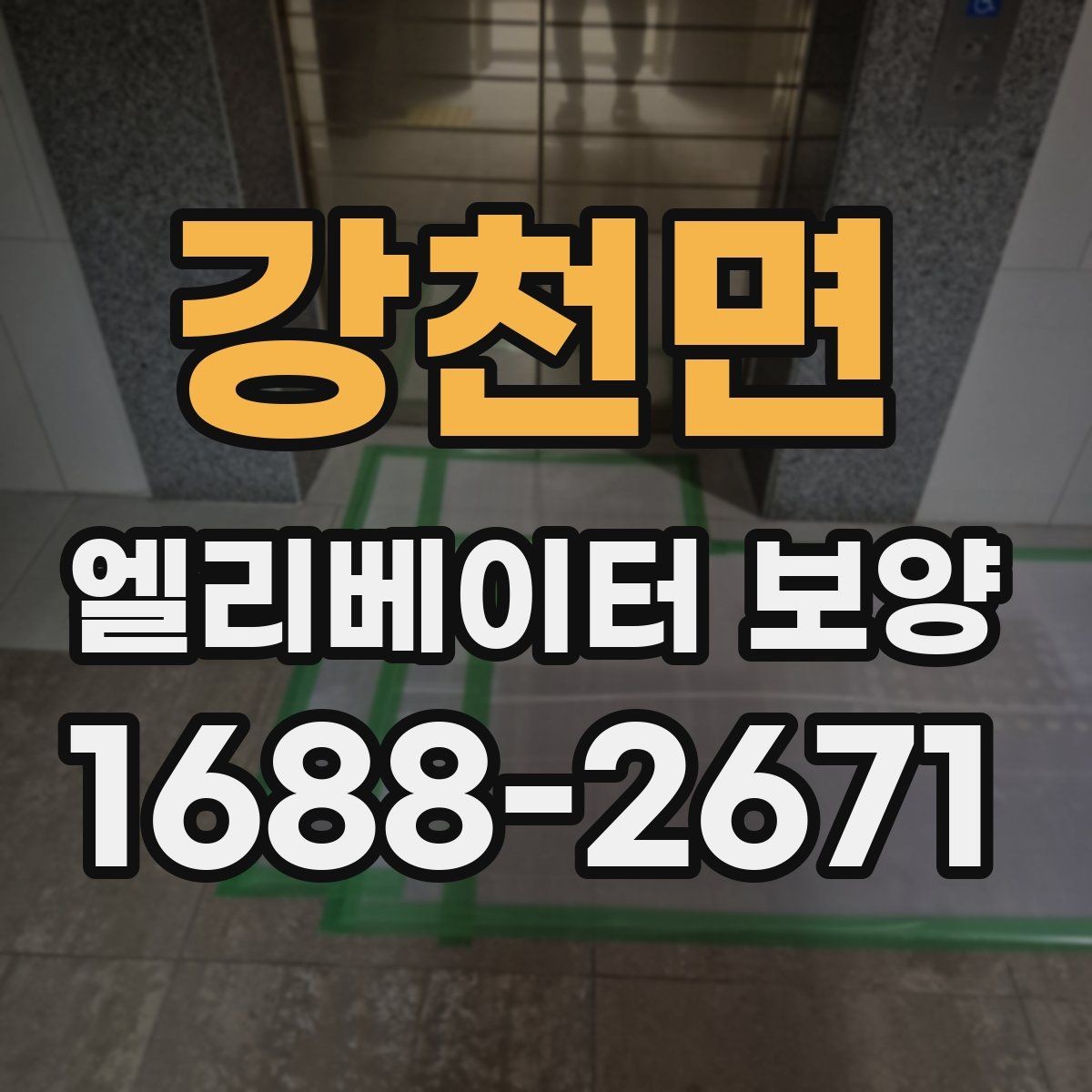 강천면 엘리베이터 보양 진행 전 공용부 점검이 필요한 이유