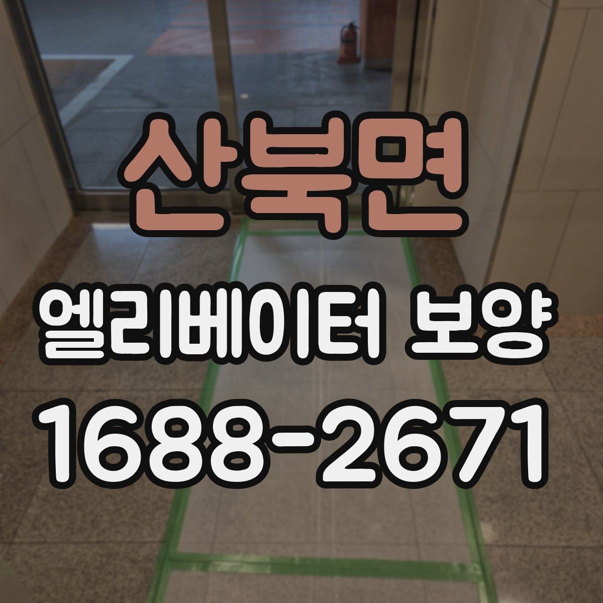 산북면 엘리베이터 보양 현장 대응력을 높이는 운영 방법