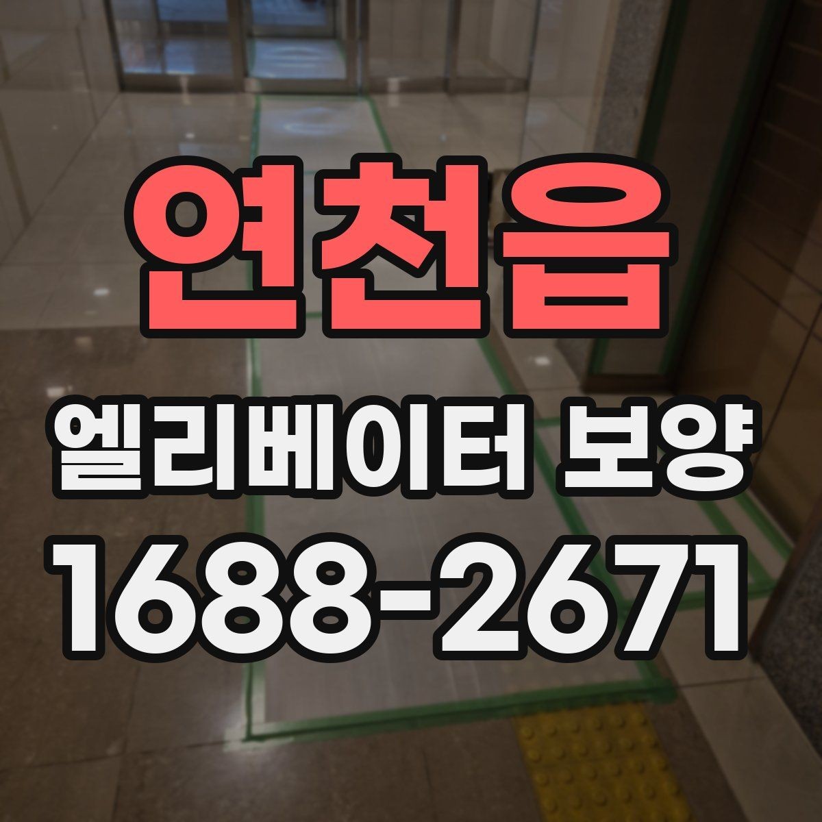 연천읍 엘리베이터 보양 마감 품질을 높이는 실무 포인트