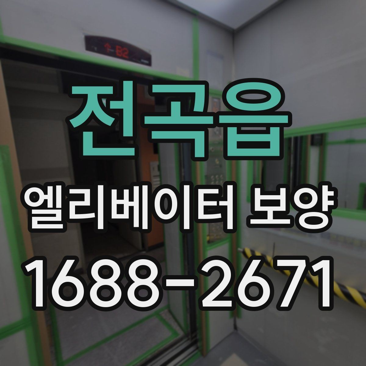 전곡읍 엘리베이터 보양 작업 후 정리와 복구 절차