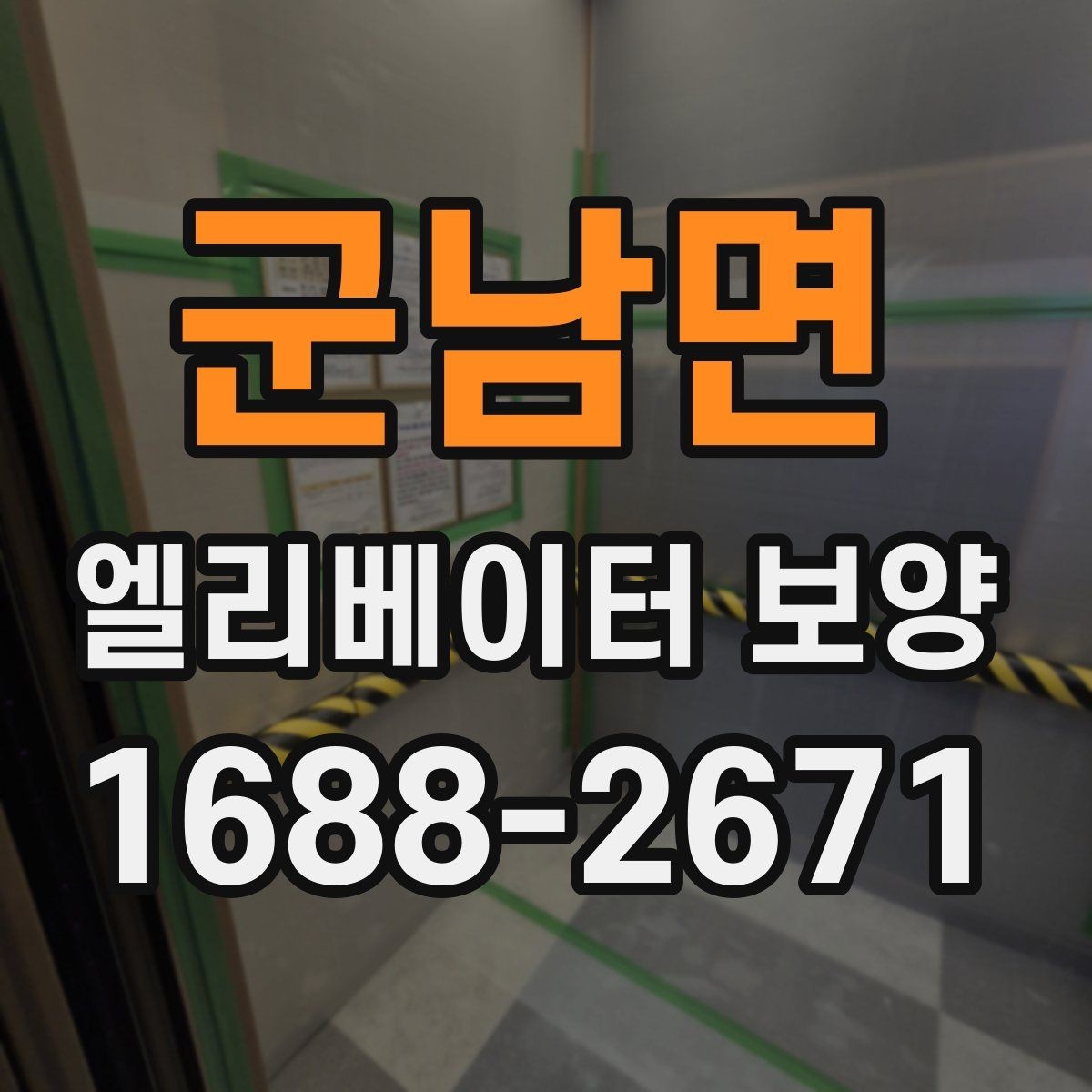 군남면 엘리베이터 보양 시공 계획을 세울 때 고려할 변수