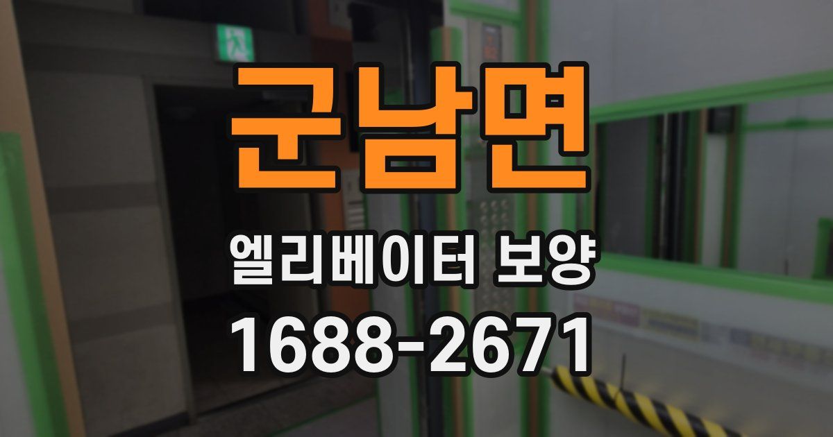 군남면 엘리베이터 보양