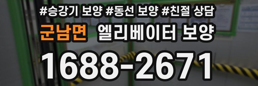 군남면 엘리베이터 보양