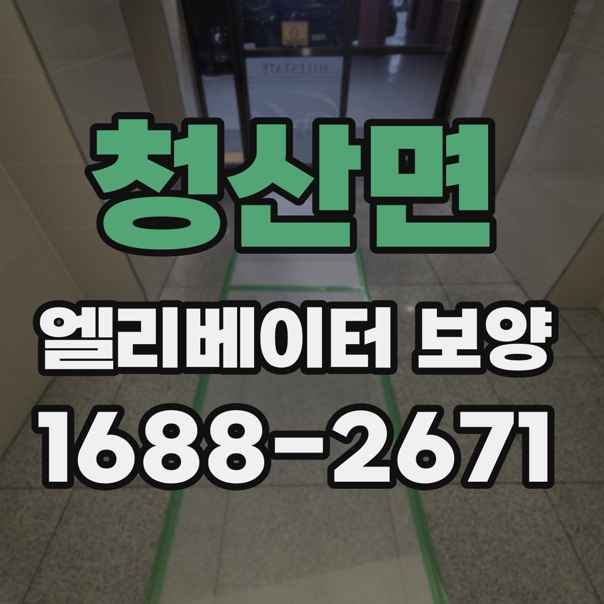 청산면 엘리베이터 보양 견적을 볼 때 체크할 항목