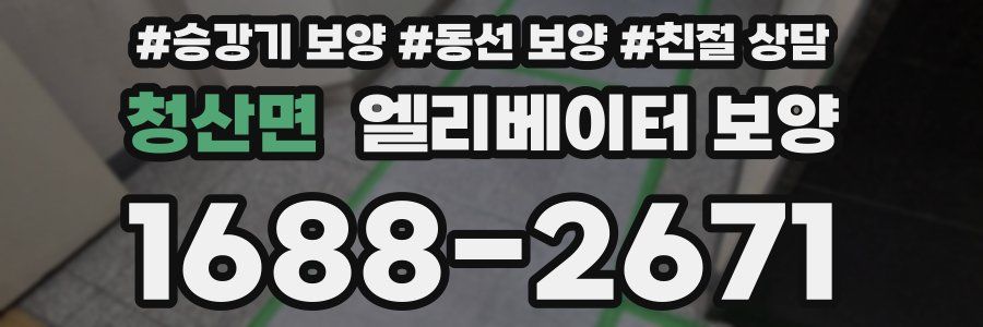 청산면 엘리베이터 보양