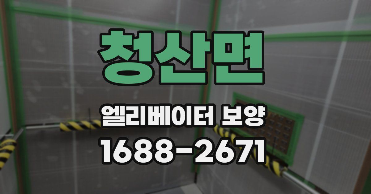 청산면 엘리베이터 보양
