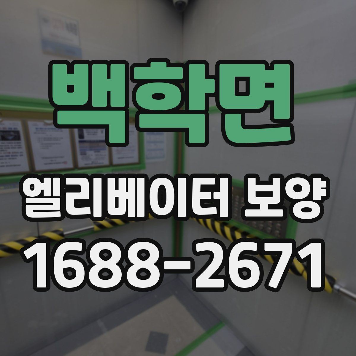 백학면 엘리베이터 보양 후 복구 범위를 점검하는 방법