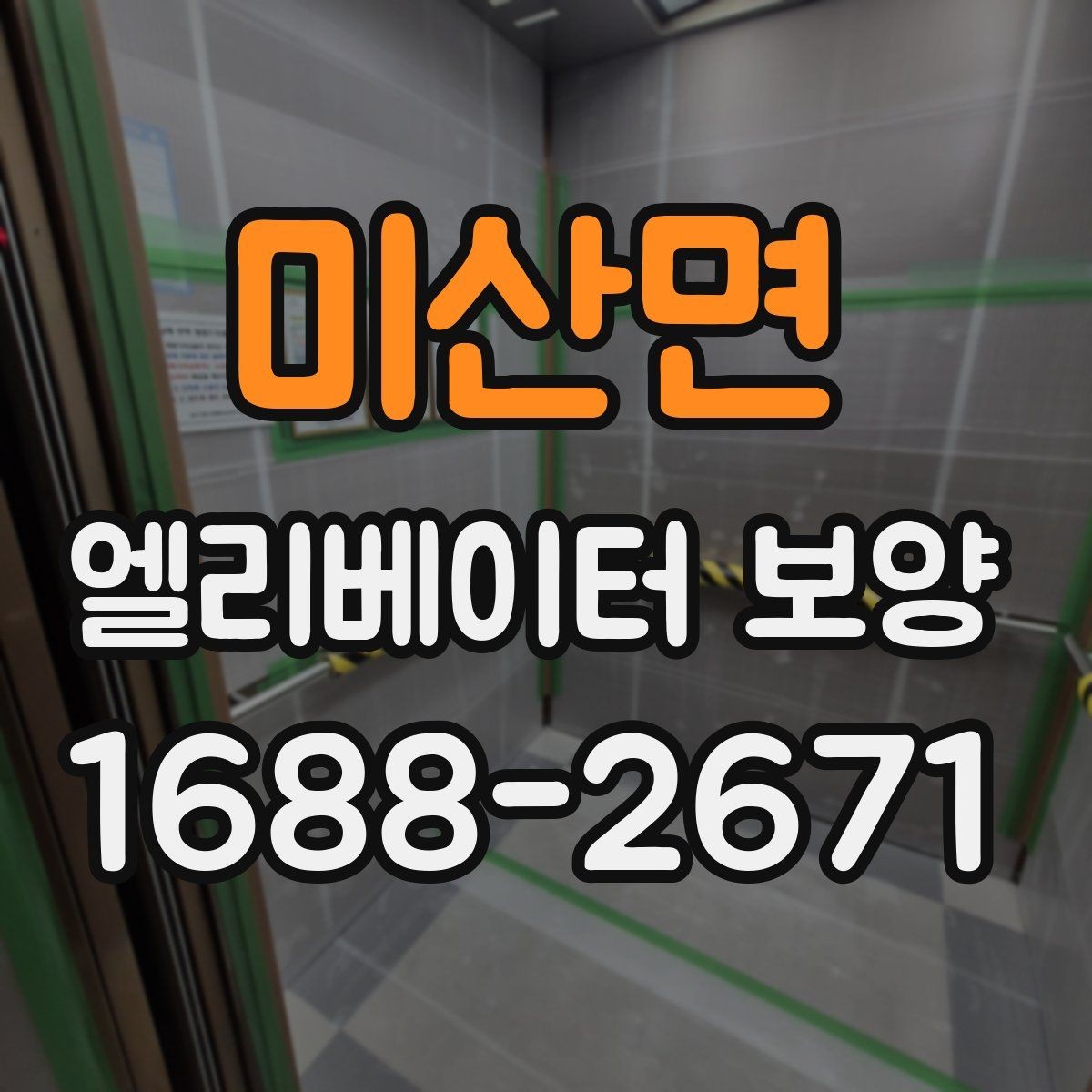미산면 엘리베이터 보양 업체 비교 시 놓치기 쉬운 부분