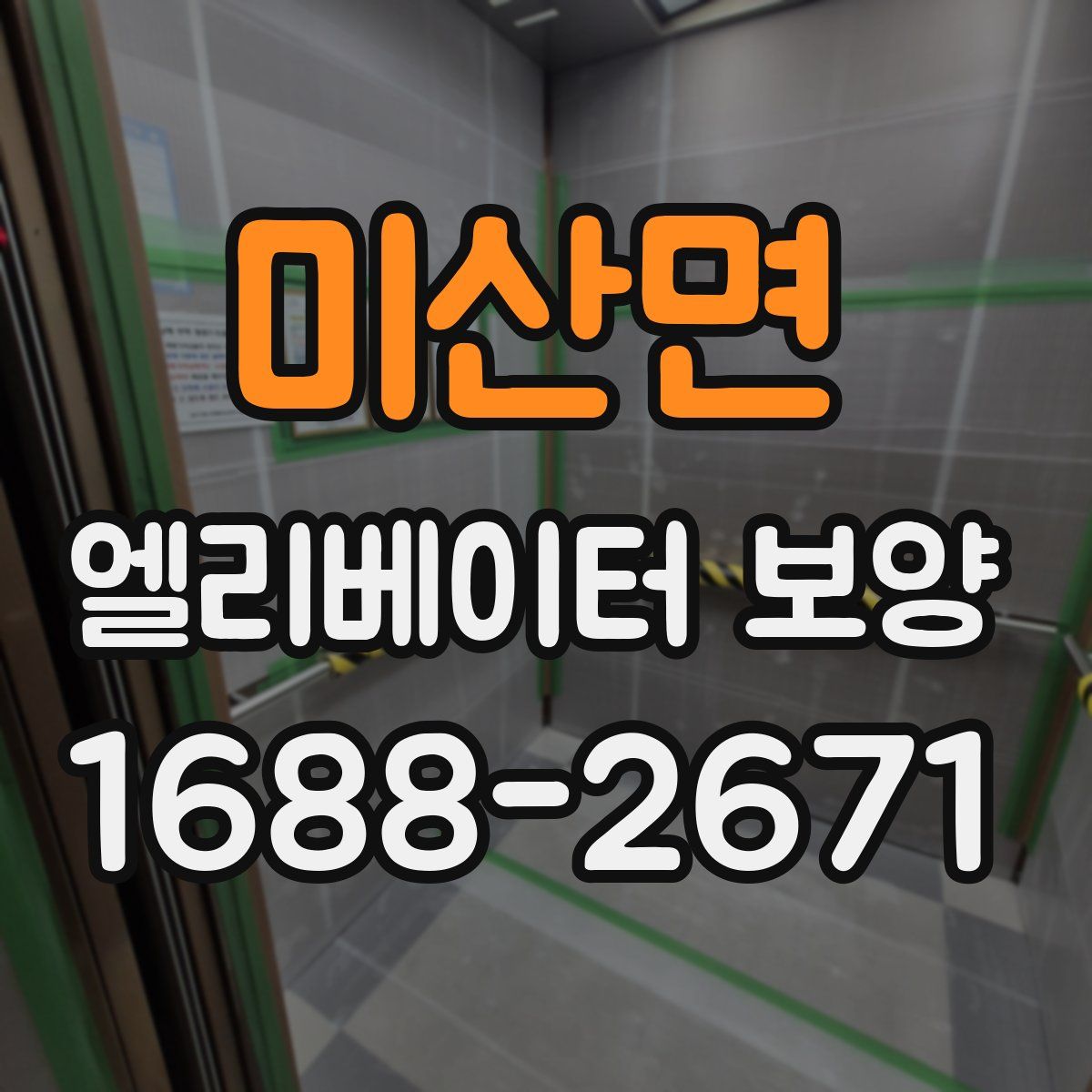 미산면 엘리베이터 보양