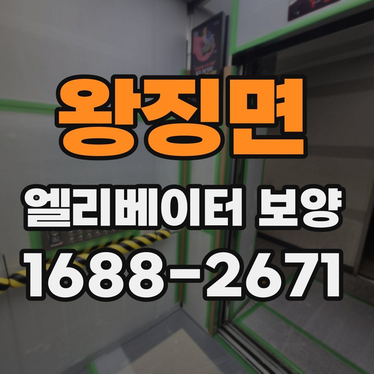 왕징면 엘리베이터 보양 현장 안전수칙을 쉽게 정리