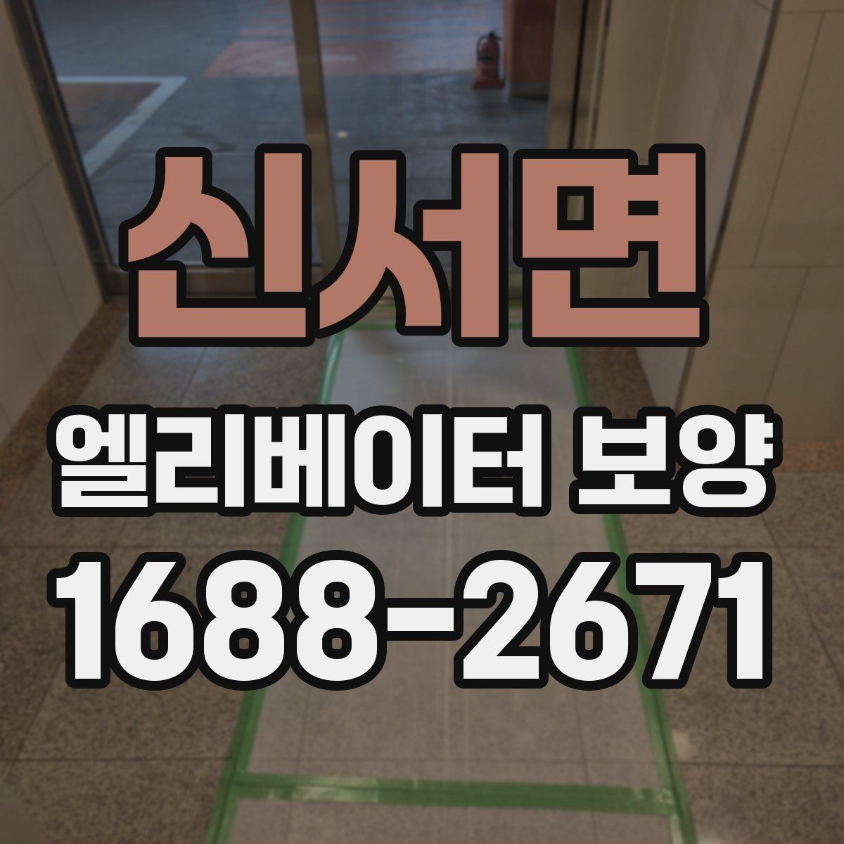 신서면 엘리베이터 보양 작업 후 이상 여부를 빠르게 찾는 법