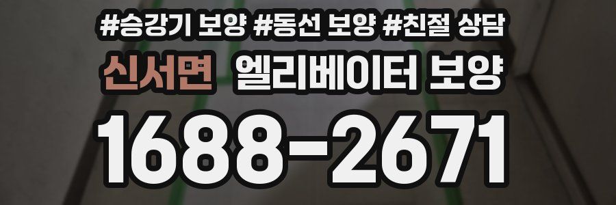 신서면 엘리베이터 보양