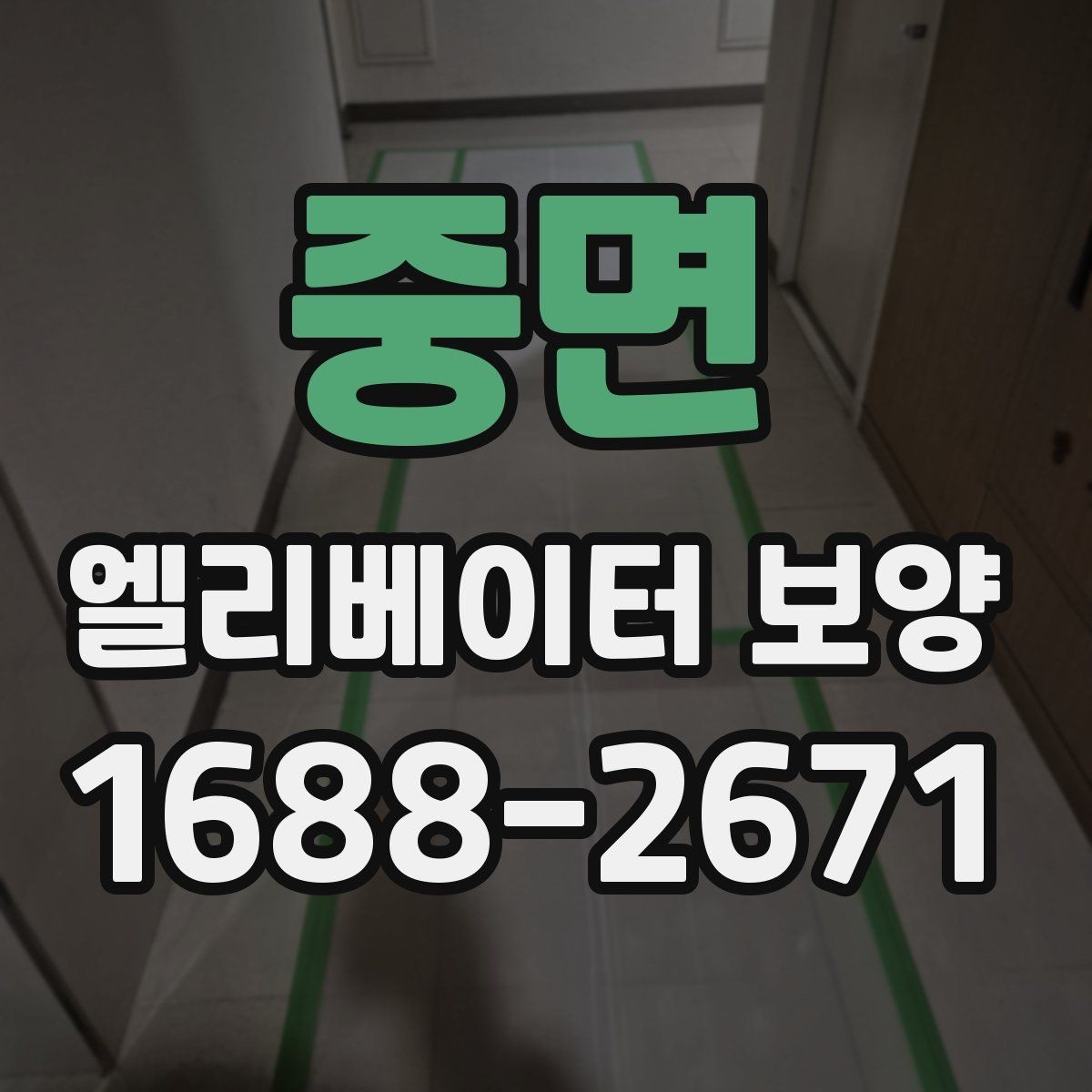 중면 엘리베이터 보양 작업 시 동선 확보가 중요한 이유