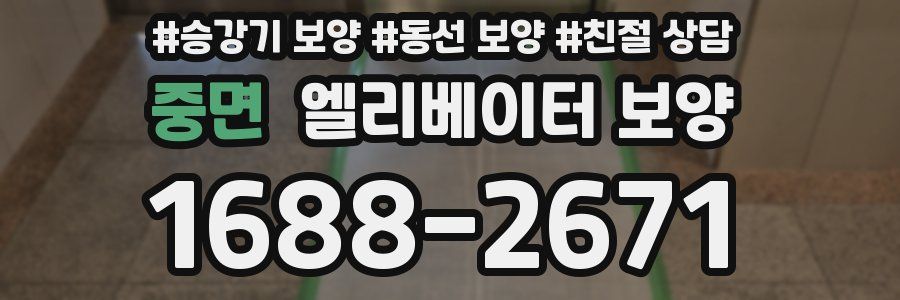 중면 엘리베이터 보양