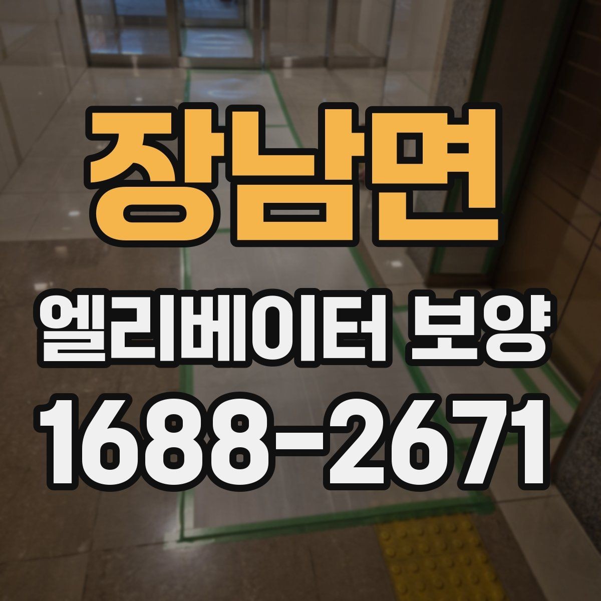 장남면 엘리베이터 보양 범위는 어디까지 해야 할까