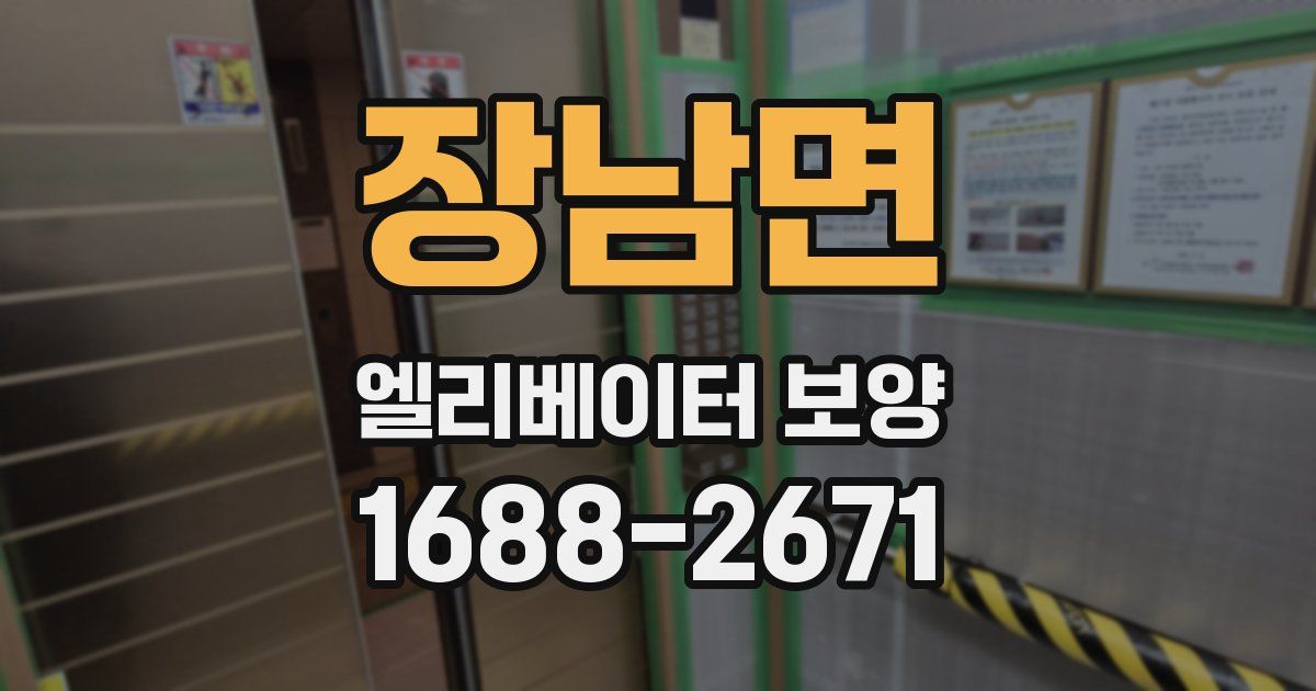 장남면 엘리베이터 보양