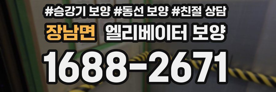 장남면 엘리베이터 보양