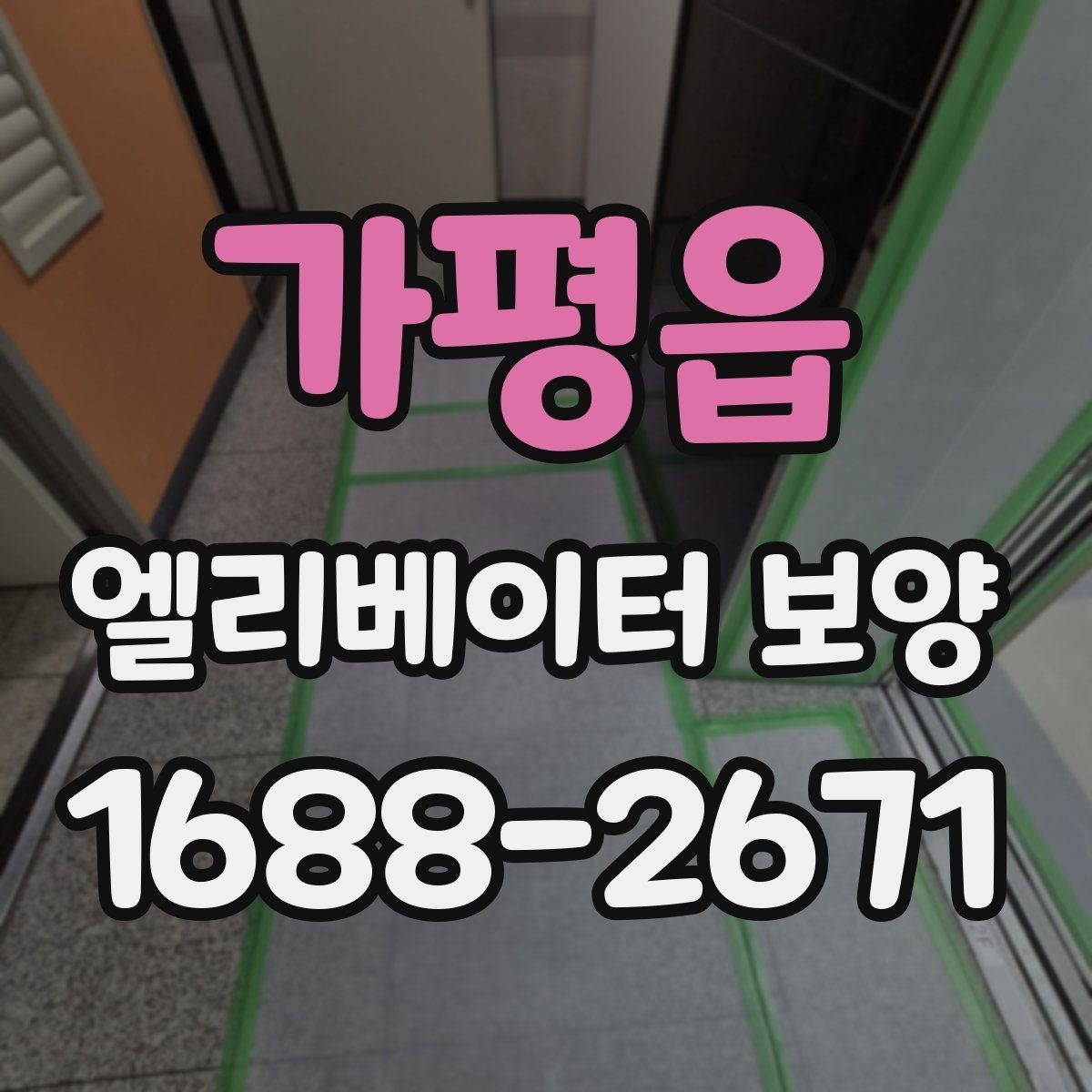 가평읍 엘리베이터 보양 현장에서 자주 묻는 질문 모음