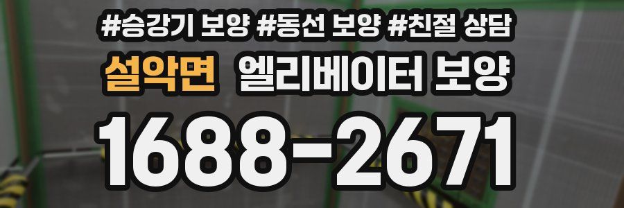 설악면 엘리베이터 보양