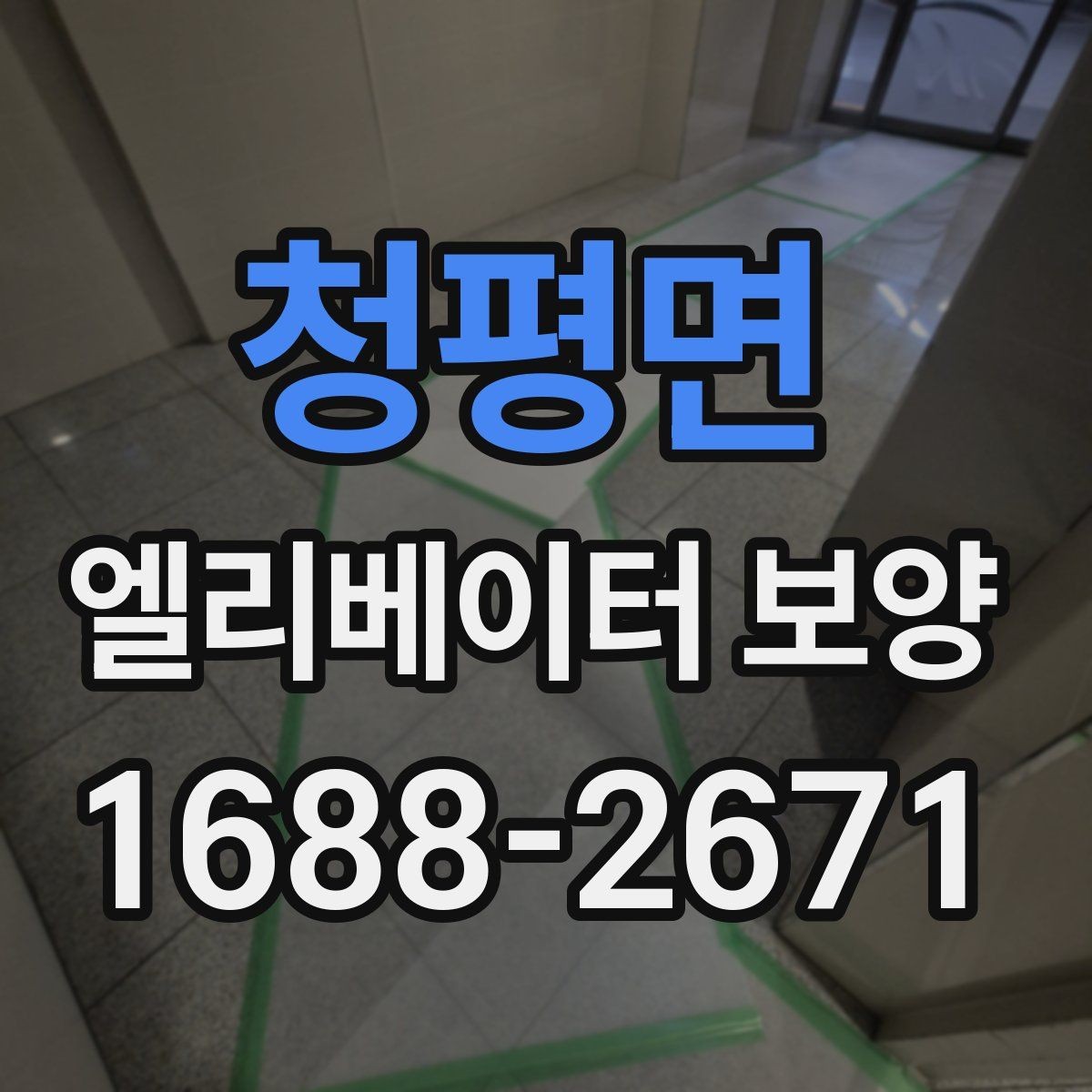 청평면 엘리베이터 보양 유지관리에서 신경 쓸 부분