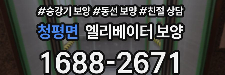 청평면 엘리베이터 보양