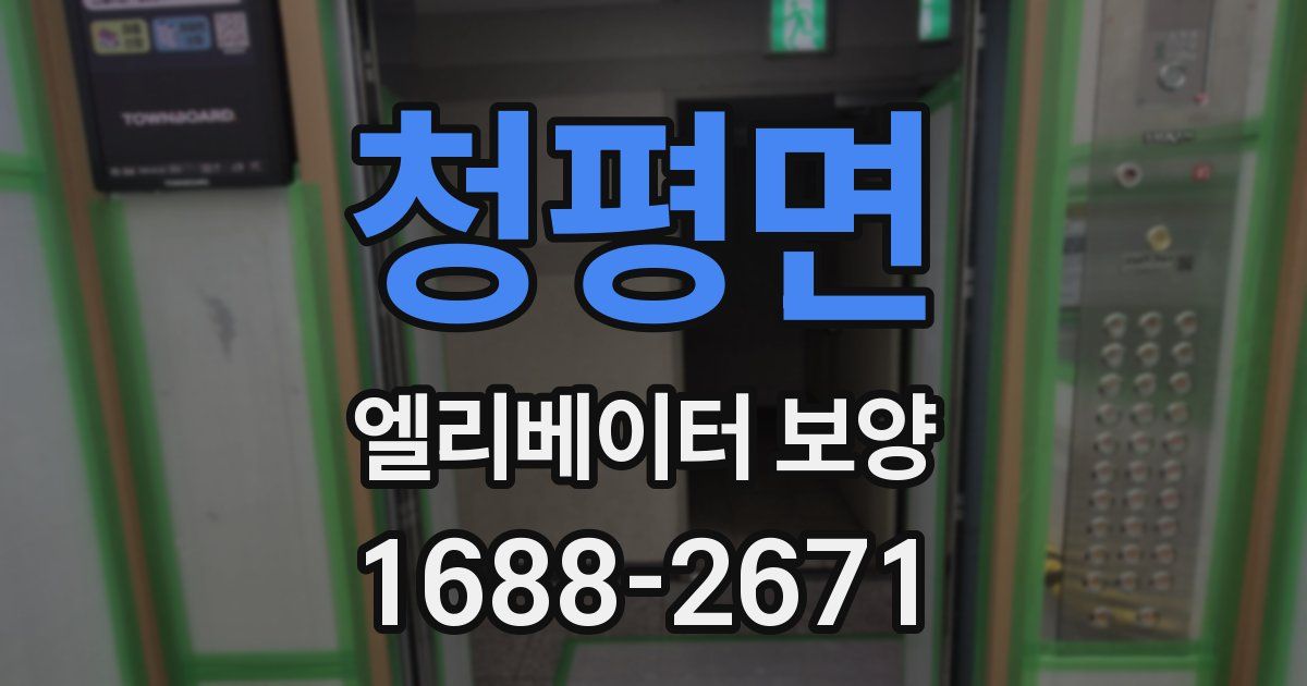 청평면 엘리베이터 보양