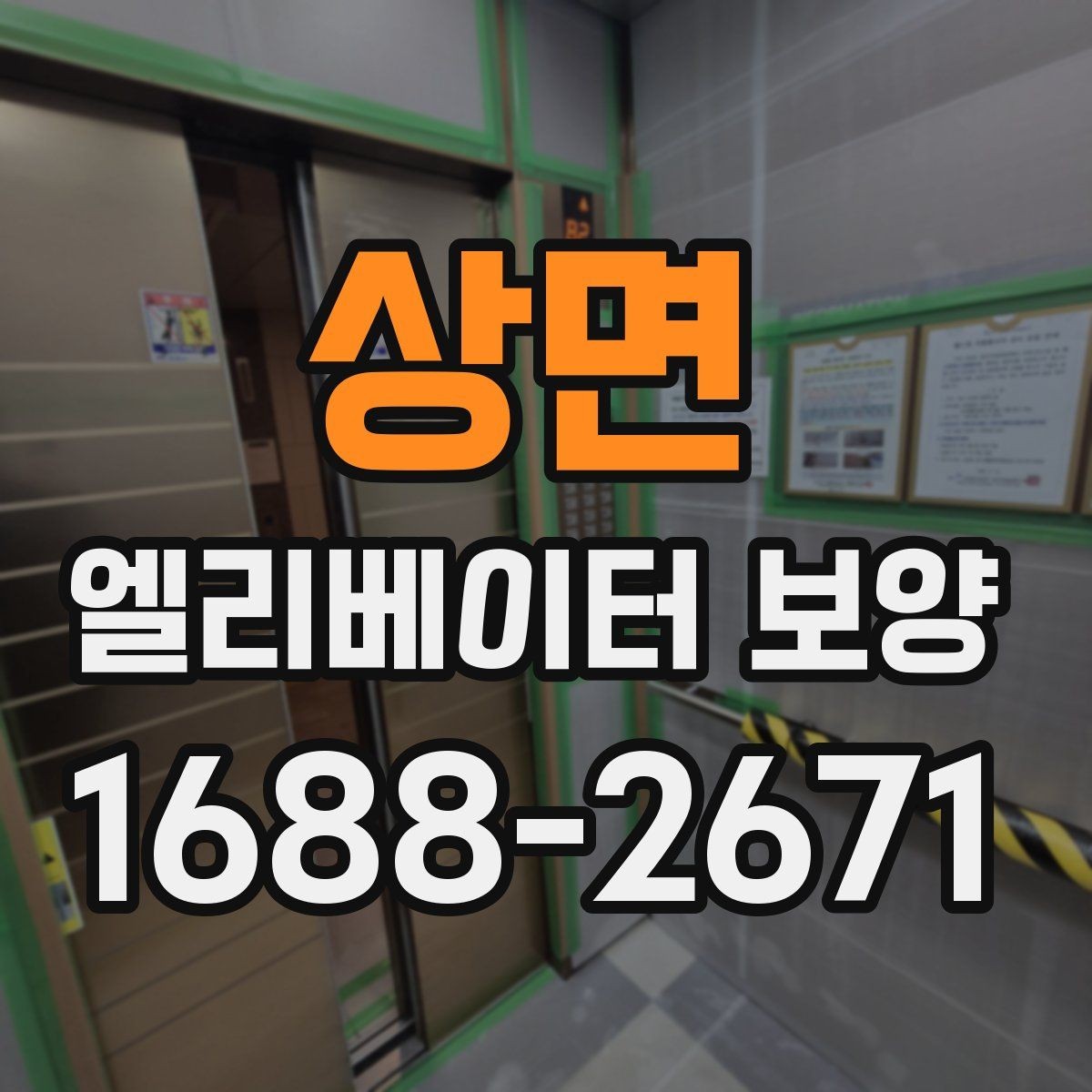 상면 엘리베이터 보양 작업을 효율적으로 진행하는 순서