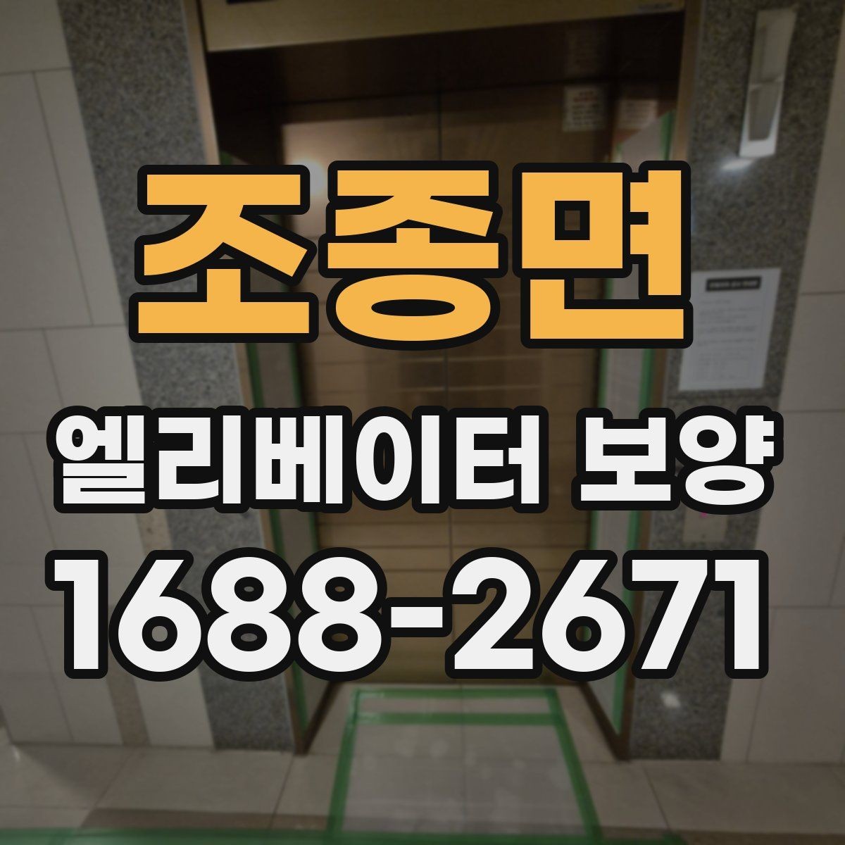조종면 엘리베이터 보양 현장에서 자주 묻는 질문