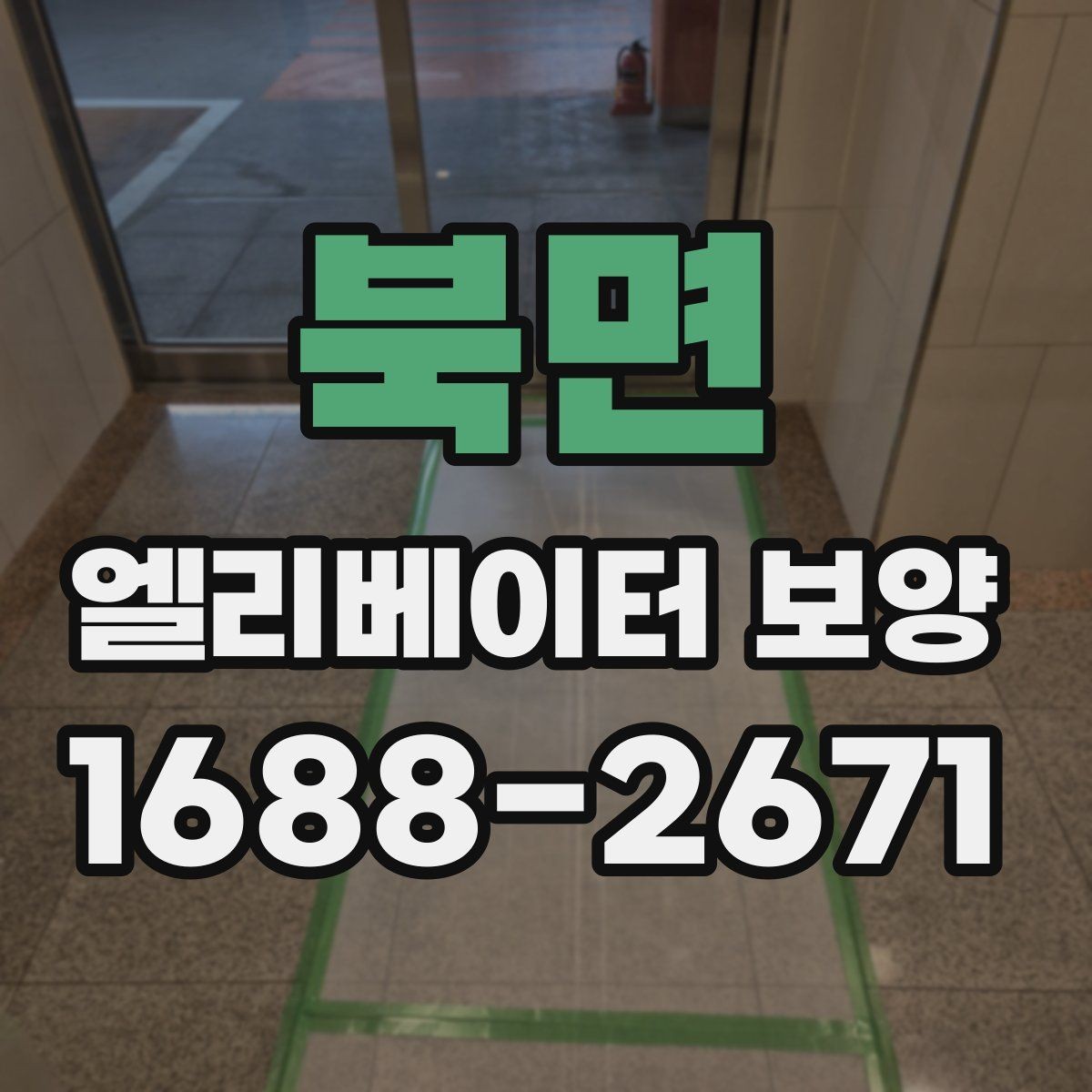 북면 엘리베이터 보양 진행 중 민원 예방을 위한 준비