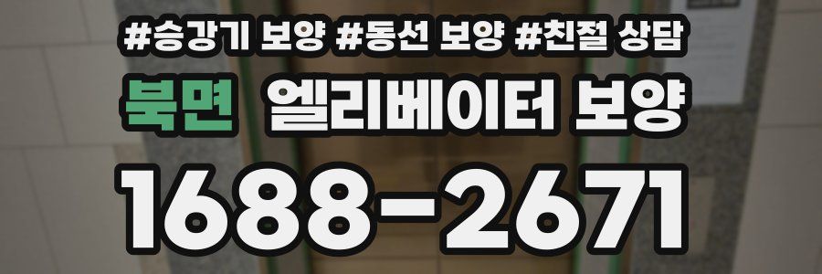 북면 엘리베이터 보양