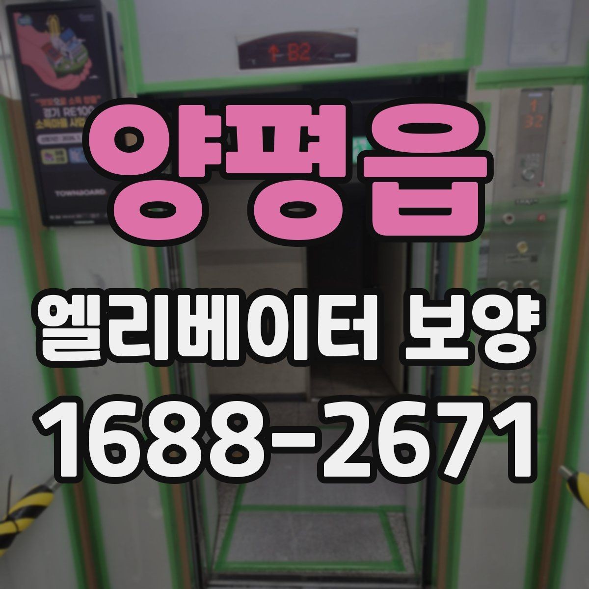 양평읍 엘리베이터 보양 작업 전에 관리사무소와 상의할 내용