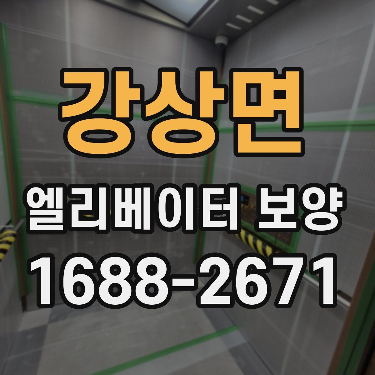 강상면 엘리베이터 보양 중 통행 불편을 줄이는 운영 팁