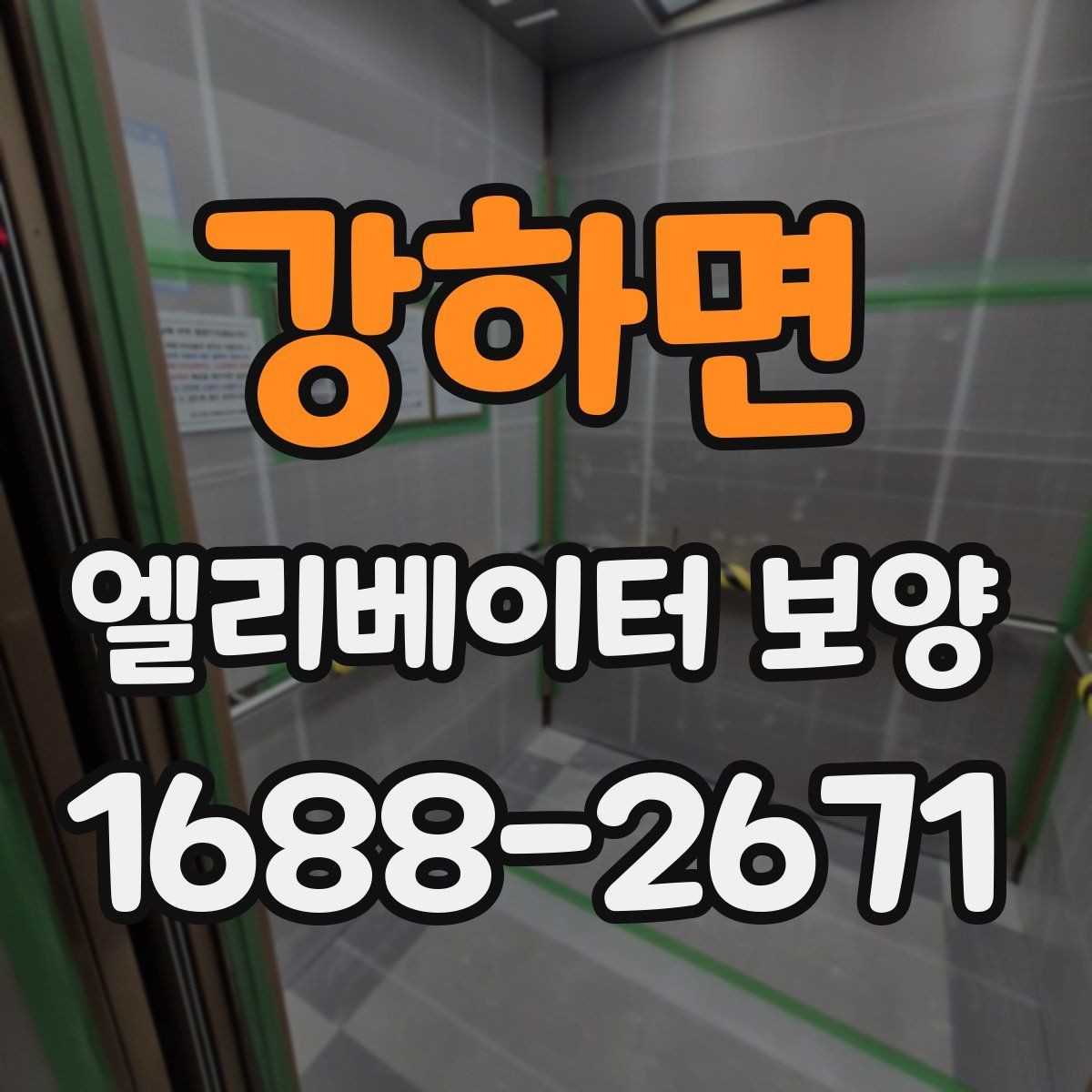 강하면 엘리베이터 보양 시 작업자와 입주민이 알아둘 점