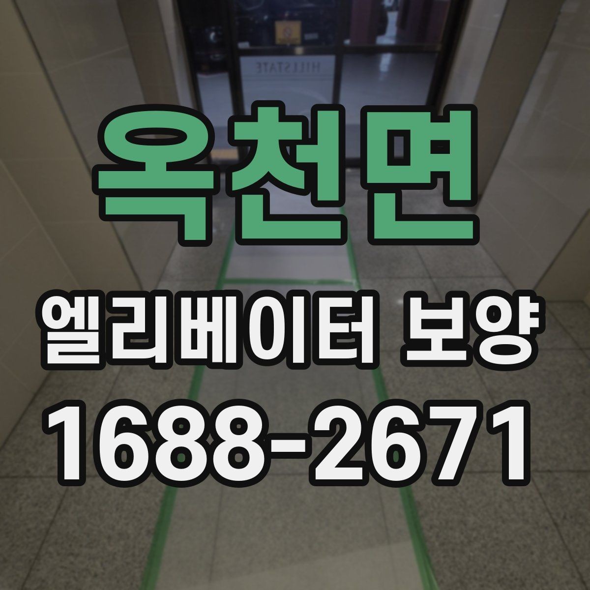 옥천면 엘리베이터 보양 작업 전후 비교해보기