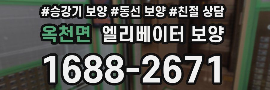 옥천면 엘리베이터 보양