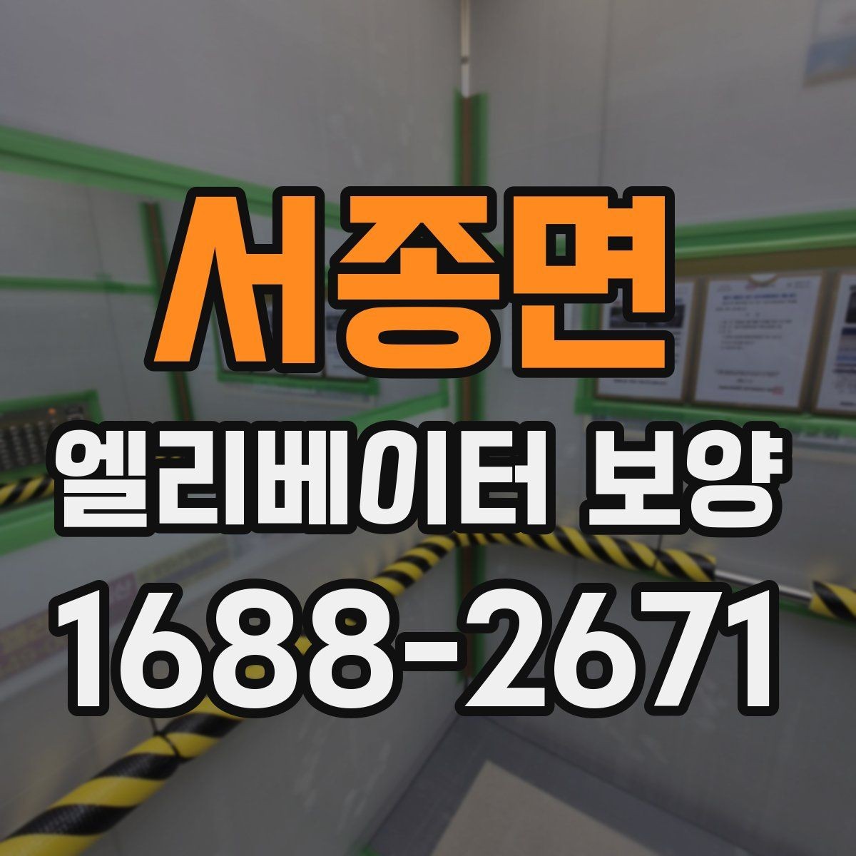 서종면 엘리베이터 보양 적용 구역을 넓게 잡아야 할 때