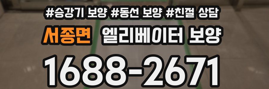 서종면 엘리베이터 보양