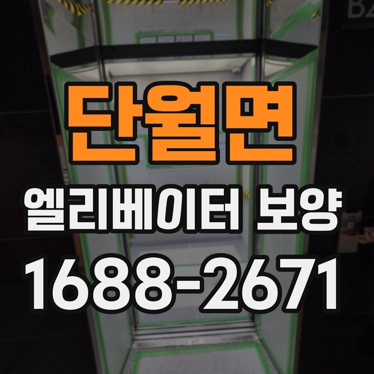단월면 엘리베이터 보양 현장에 맞는 보호 방식 찾기