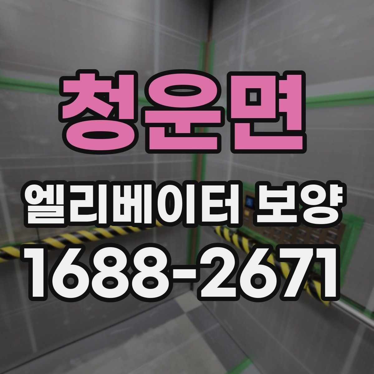 청운면 엘리베이터 보양 시 벽면과 바닥 보호 방법