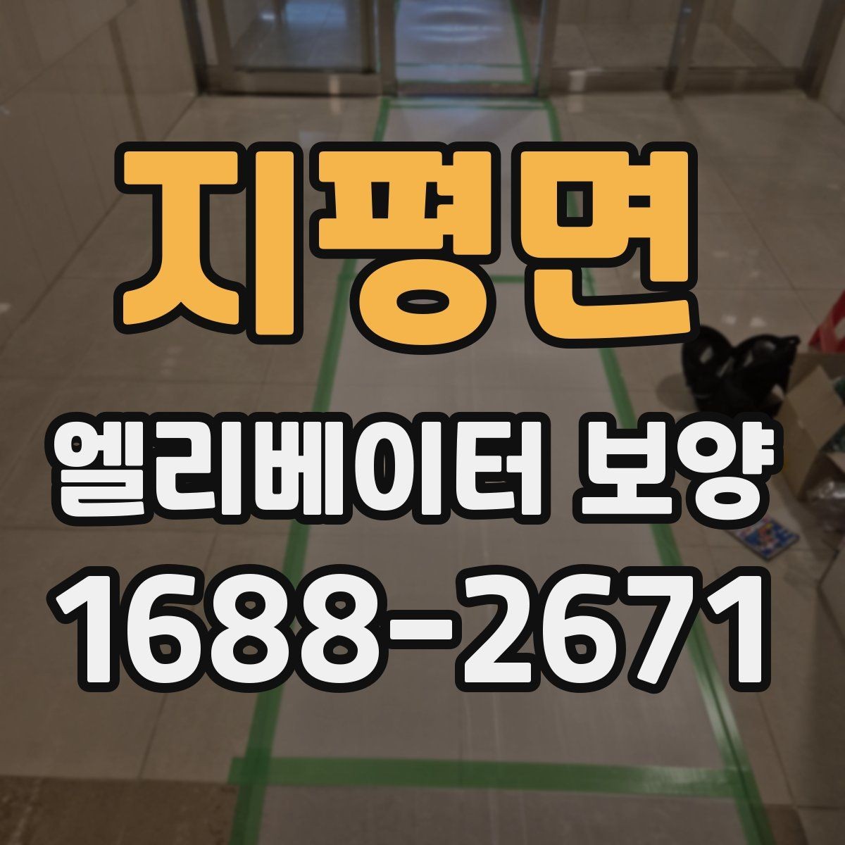 지평면 엘리베이터 보양 과정에서 확인할 안전 장비