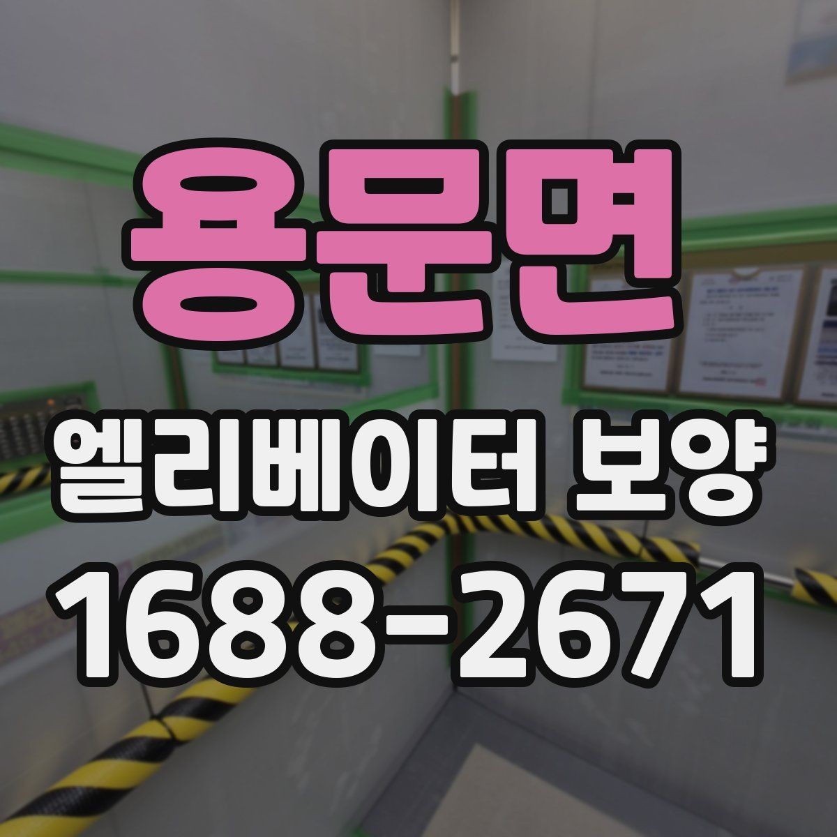 용문면 엘리베이터 보양 작업 전후로 확인할 체크리스트
